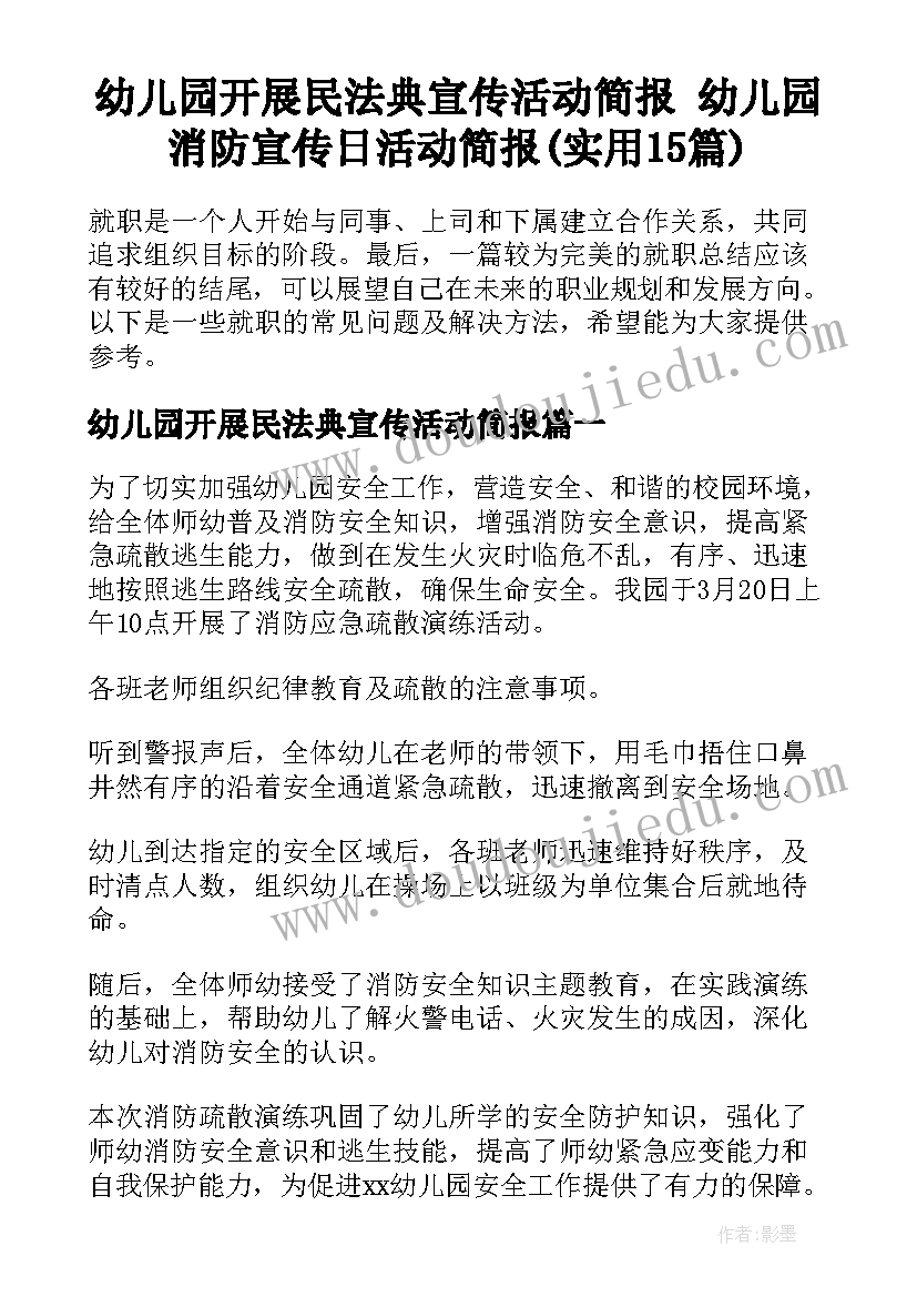 幼儿园开展民法典宣传活动简报 幼儿园消防宣传日活动简报(实用15篇)