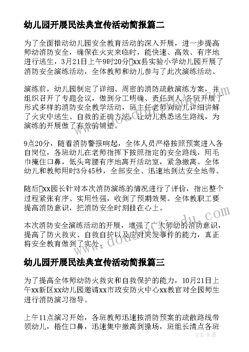 幼儿园开展民法典宣传活动简报 幼儿园消防宣传日活动简报(实用15篇)