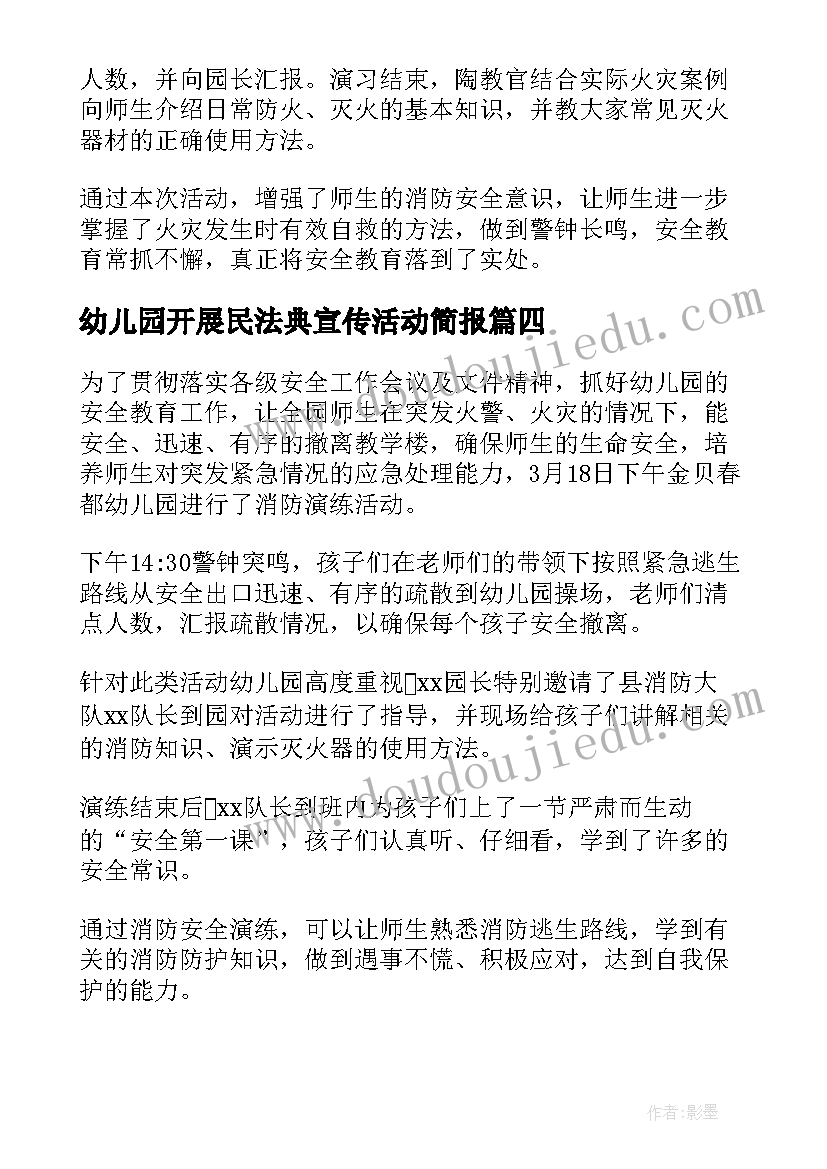 幼儿园开展民法典宣传活动简报 幼儿园消防宣传日活动简报(实用15篇)