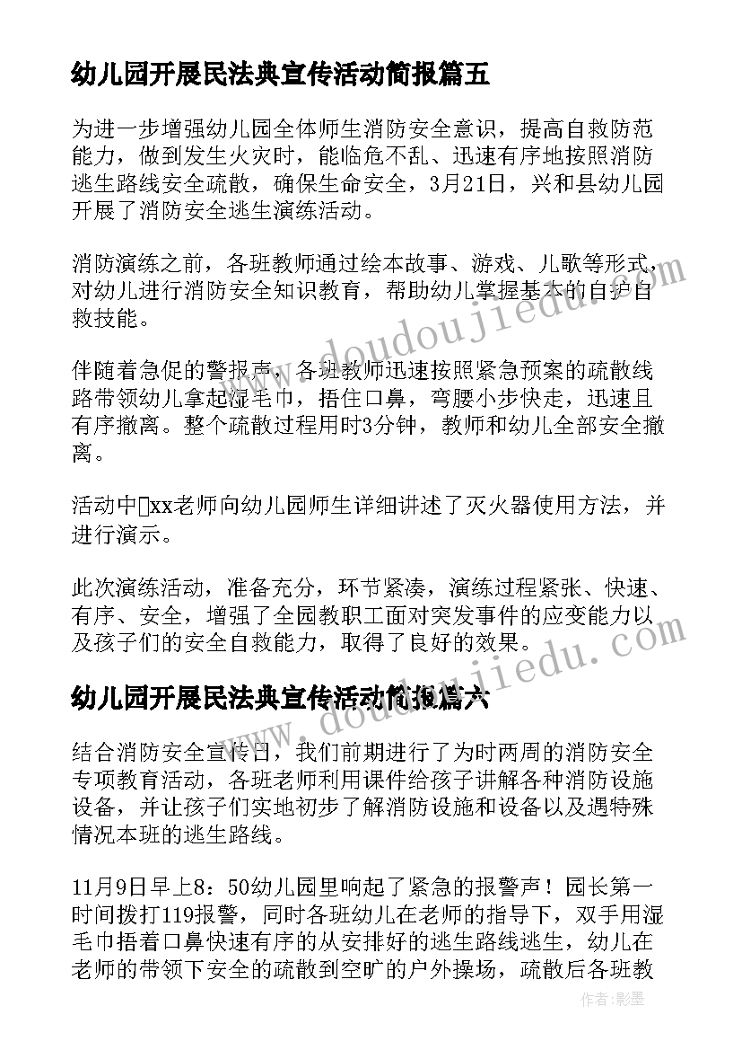 幼儿园开展民法典宣传活动简报 幼儿园消防宣传日活动简报(实用15篇)