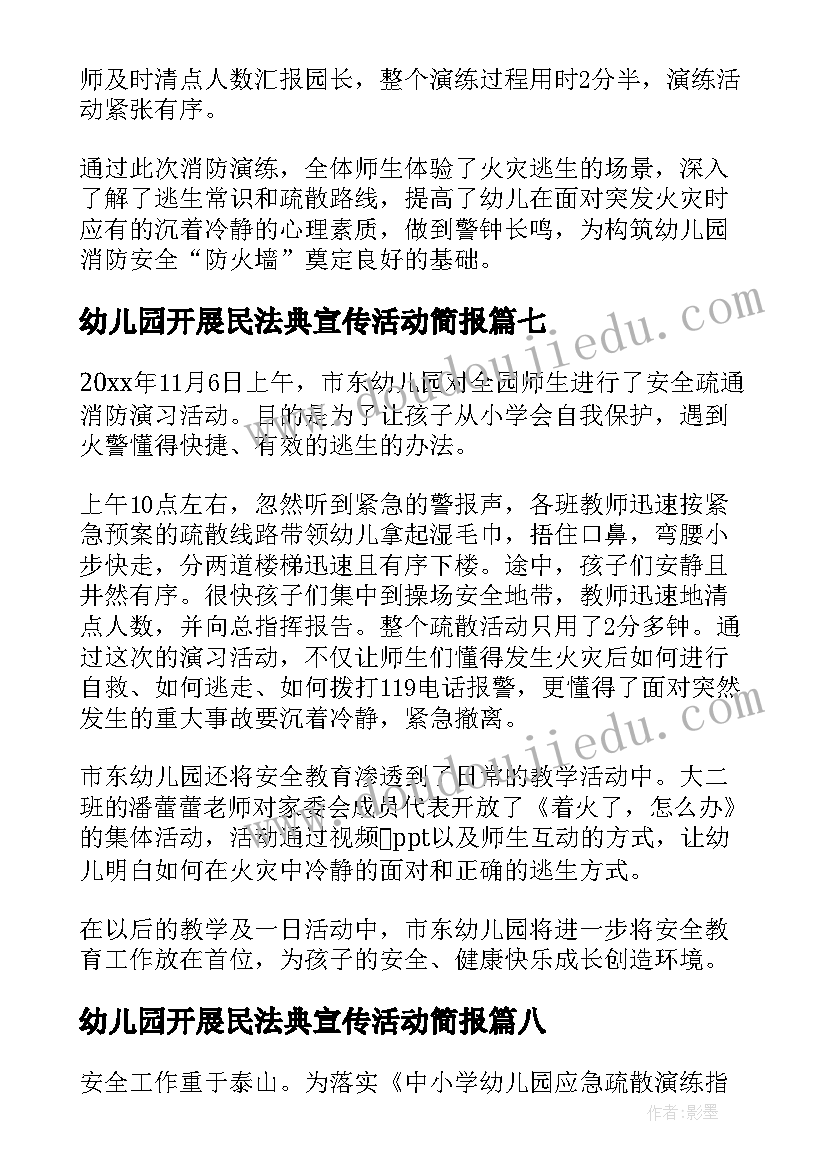 幼儿园开展民法典宣传活动简报 幼儿园消防宣传日活动简报(实用15篇)