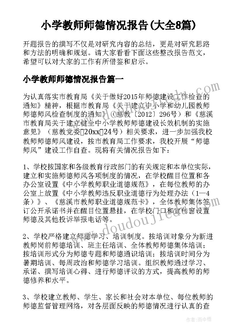 小学教师师德情况报告(大全8篇)