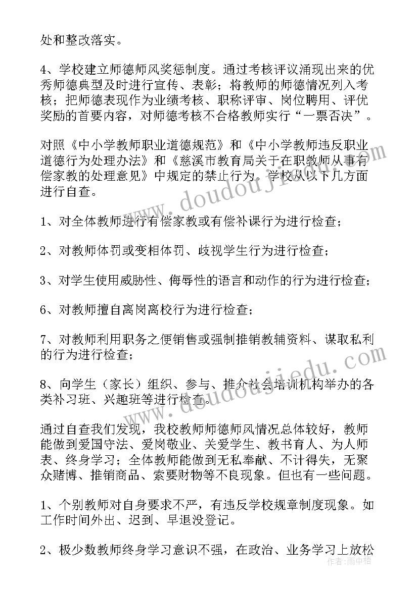 小学教师师德情况报告(大全8篇)