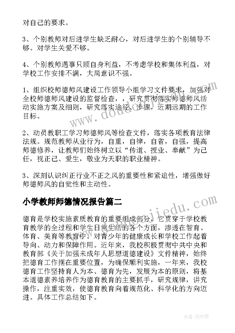 小学教师师德情况报告(大全8篇)