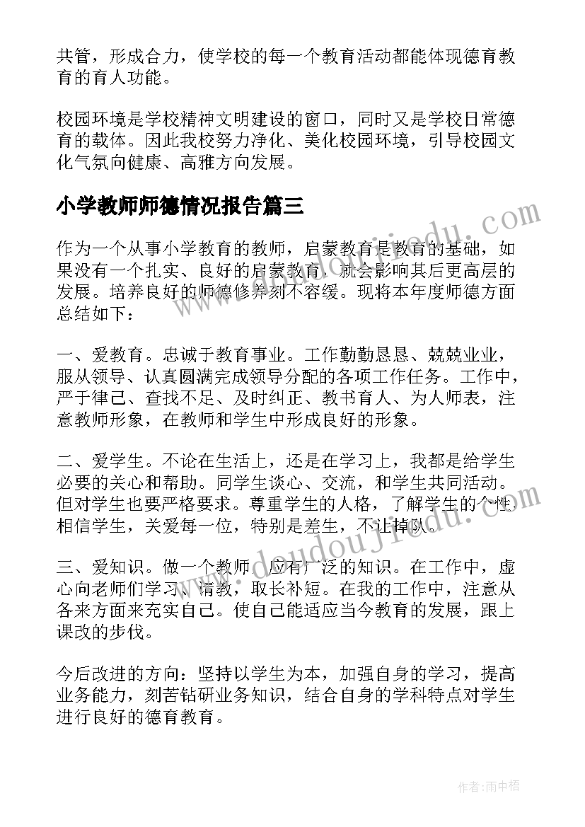 小学教师师德情况报告(大全8篇)