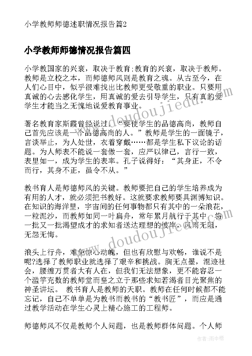 小学教师师德情况报告(大全8篇)