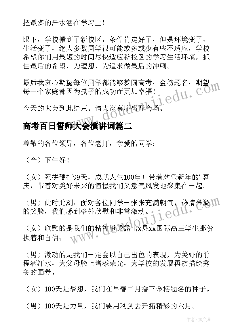 2023年高考百日誓师大会演讲词(大全16篇)