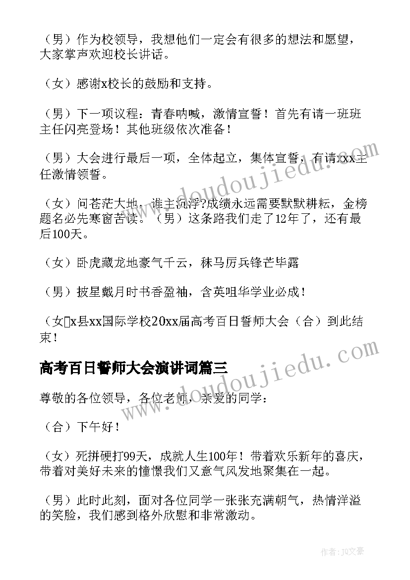 2023年高考百日誓师大会演讲词(大全16篇)