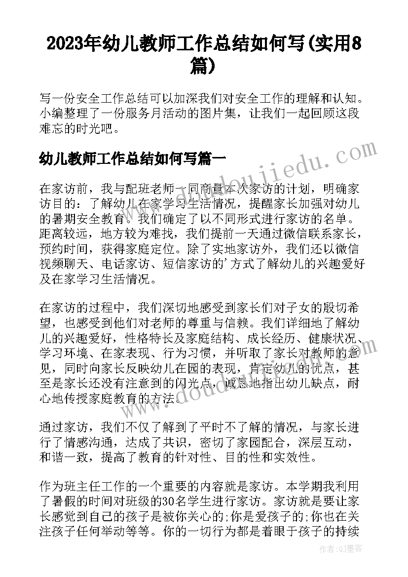 2023年幼儿教师工作总结如何写(实用8篇)