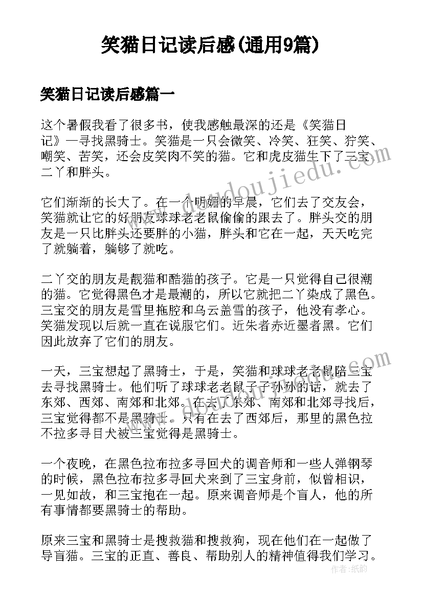 笑猫日记读后感(通用9篇)