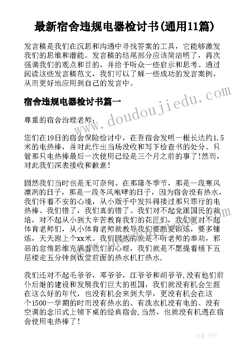 最新宿舍违规电器检讨书(通用11篇)