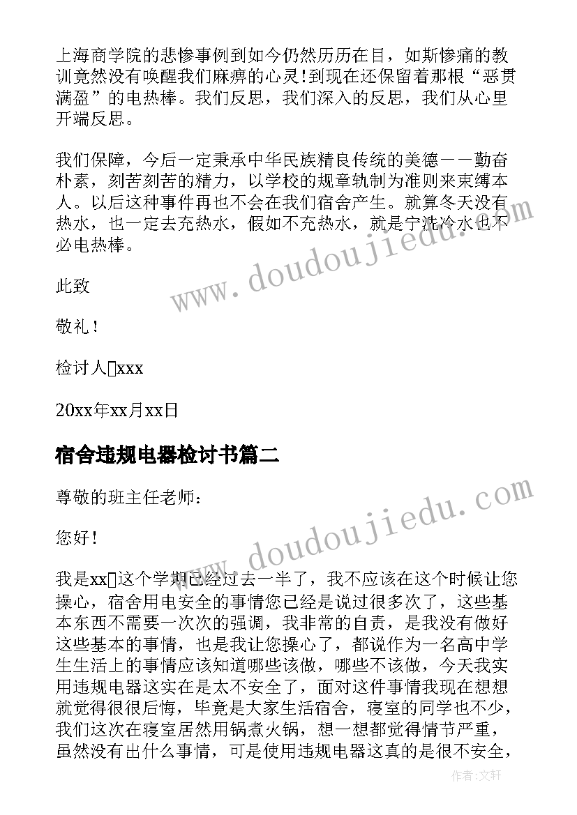 最新宿舍违规电器检讨书(通用11篇)