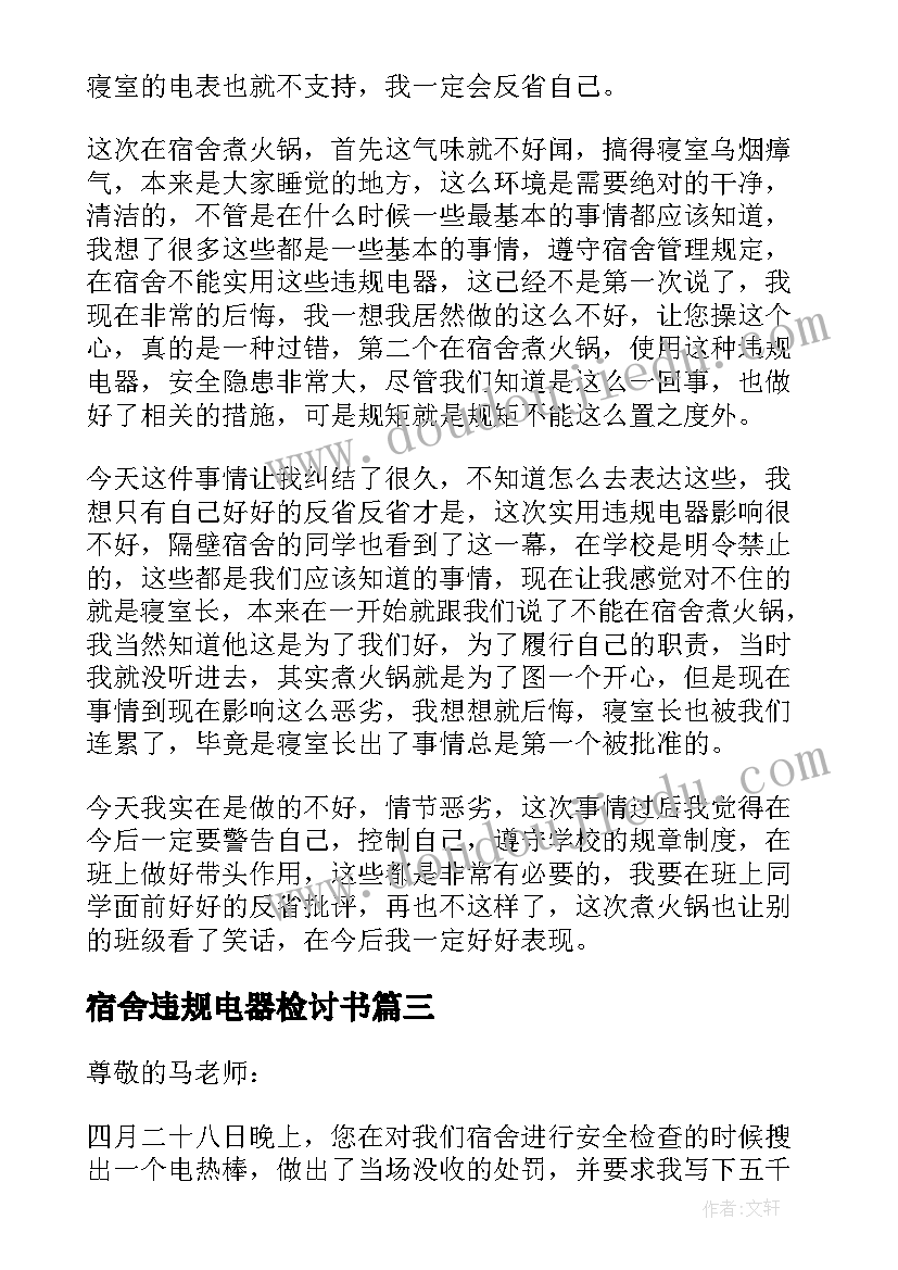 最新宿舍违规电器检讨书(通用11篇)