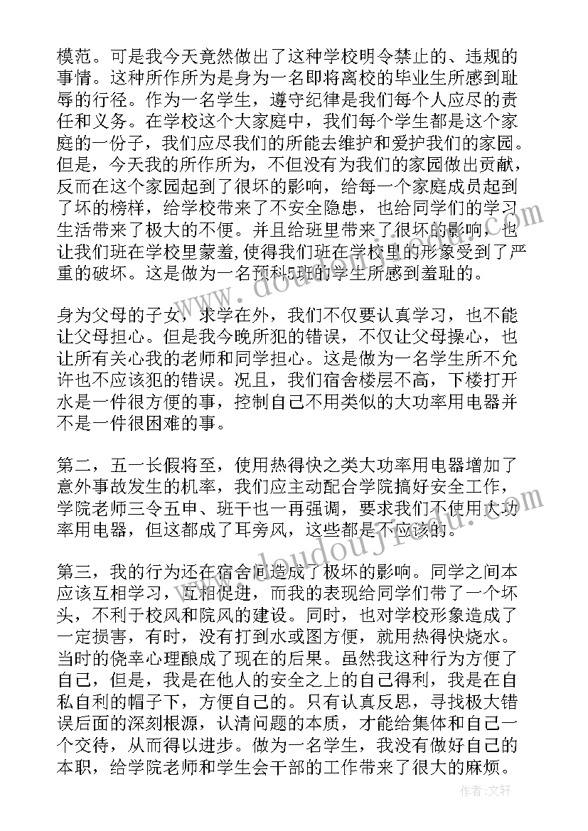 最新宿舍违规电器检讨书(通用11篇)