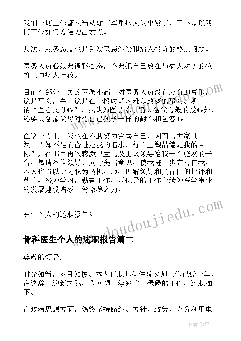 最新骨科医生个人的述职报告(通用16篇)