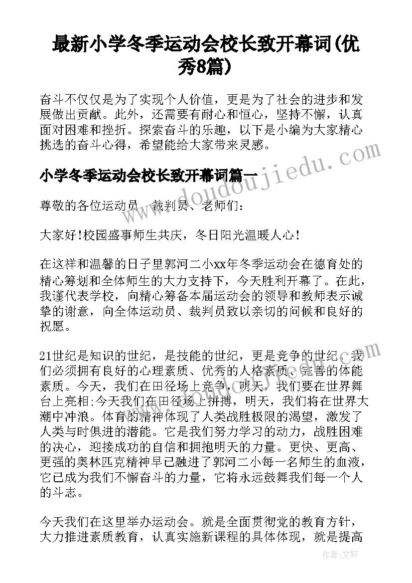 最新小学冬季运动会校长致开幕词(优秀8篇)