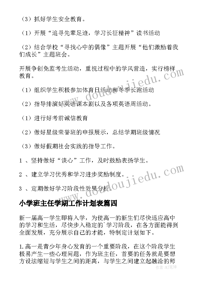 2023年小学班主任学期工作计划表(汇总8篇)