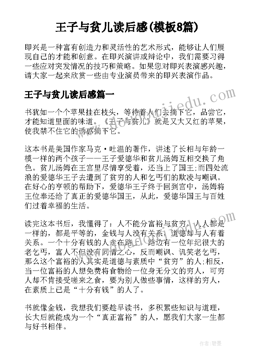 王子与贫儿读后感(模板8篇)