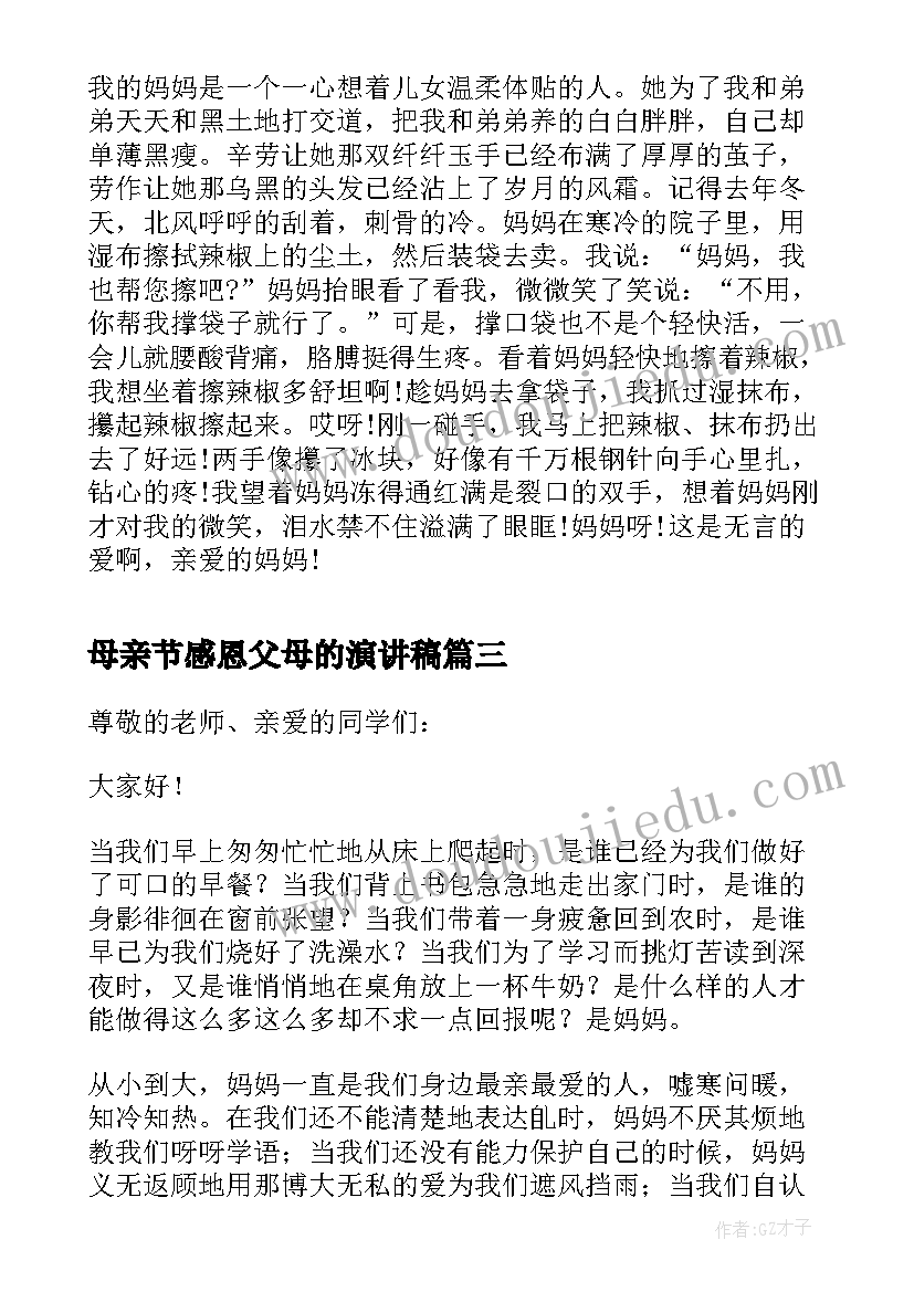 母亲节感恩父母的演讲稿 感恩父母的母亲节演讲稿(优质12篇)