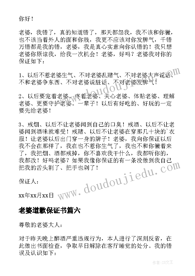 2023年老婆道歉保证书(通用12篇)