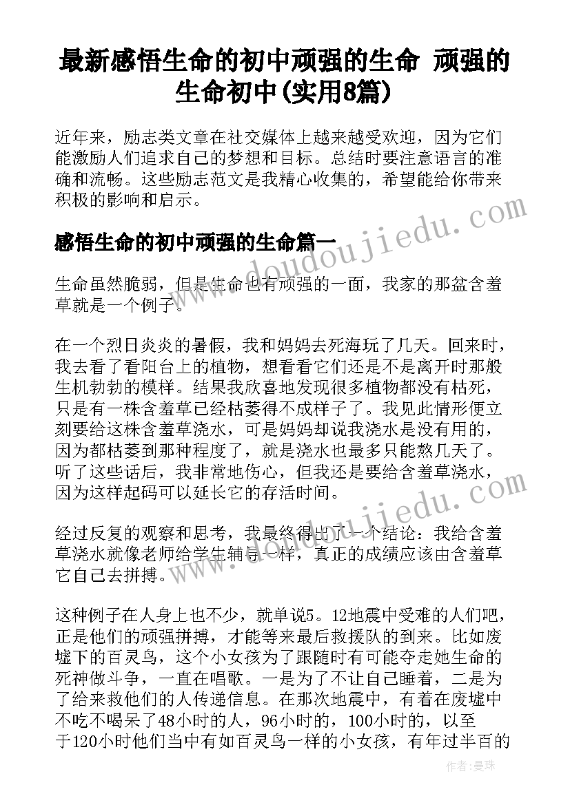 最新感悟生命的初中顽强的生命 顽强的生命初中(实用8篇)