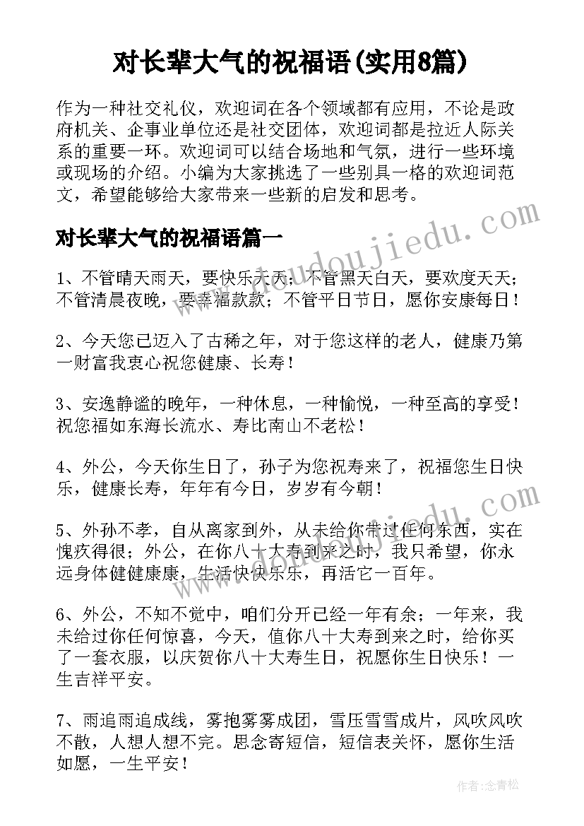 对长辈大气的祝福语(实用8篇)