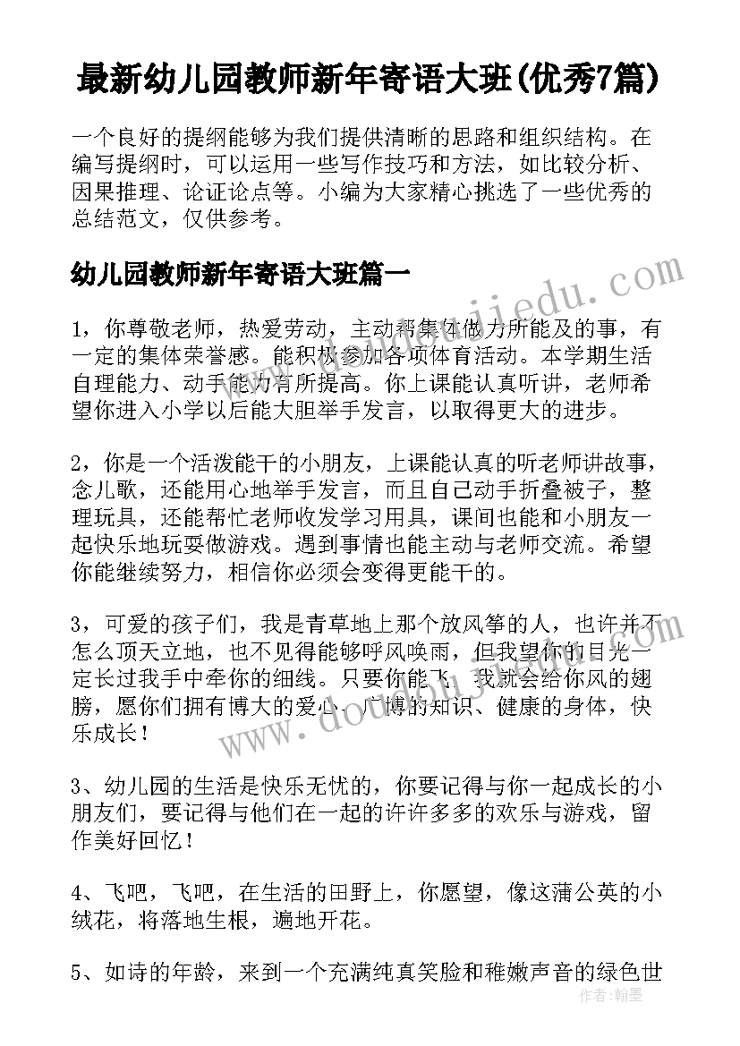 最新幼儿园教师新年寄语大班(优秀7篇)