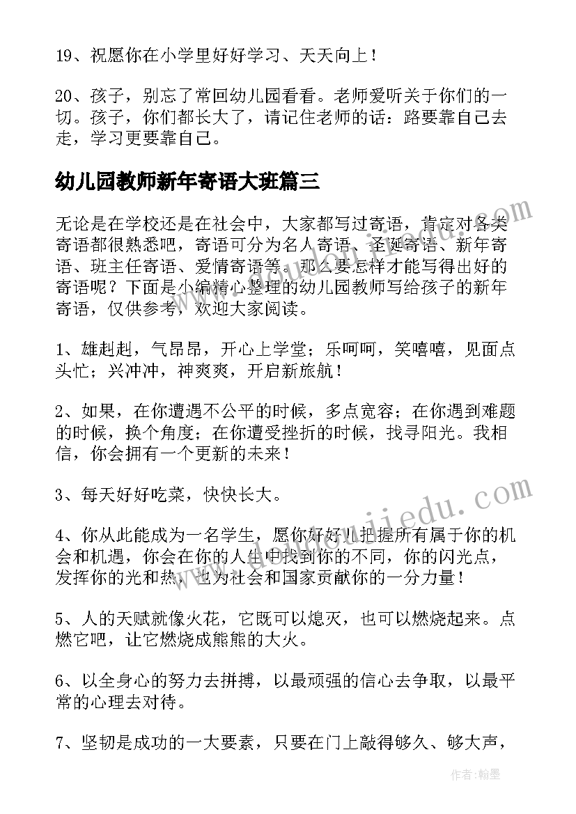 最新幼儿园教师新年寄语大班(优秀7篇)