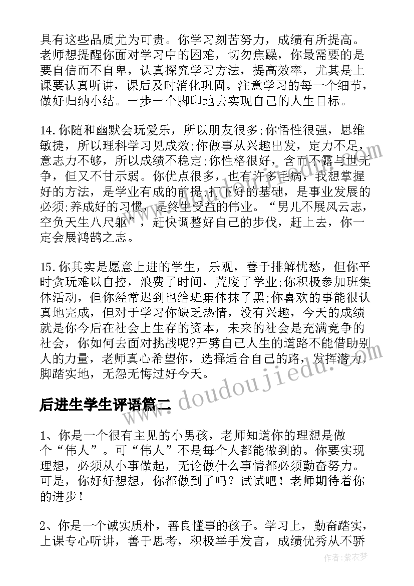 最新后进生学生评语(模板12篇)