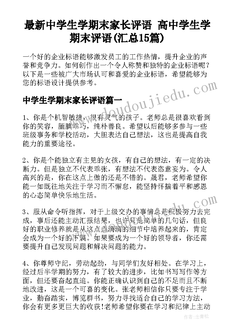 最新中学生学期末家长评语 高中学生学期末评语(汇总15篇)