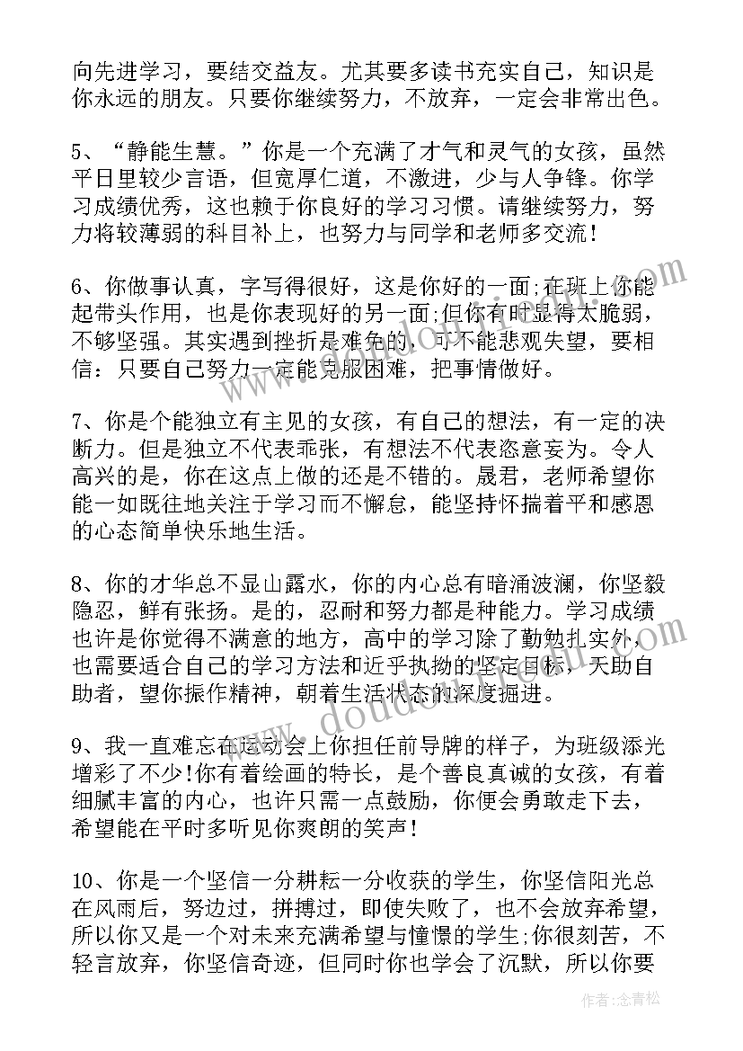 最新中学生学期末家长评语 高中学生学期末评语(汇总15篇)