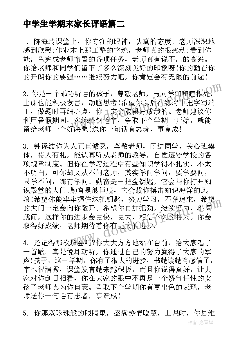 最新中学生学期末家长评语 高中学生学期末评语(汇总15篇)