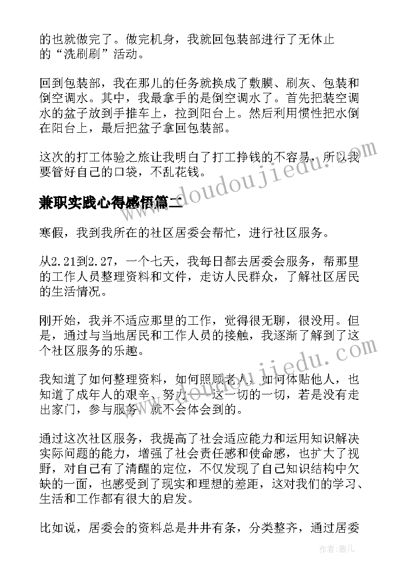 2023年兼职实践心得感悟(优质8篇)