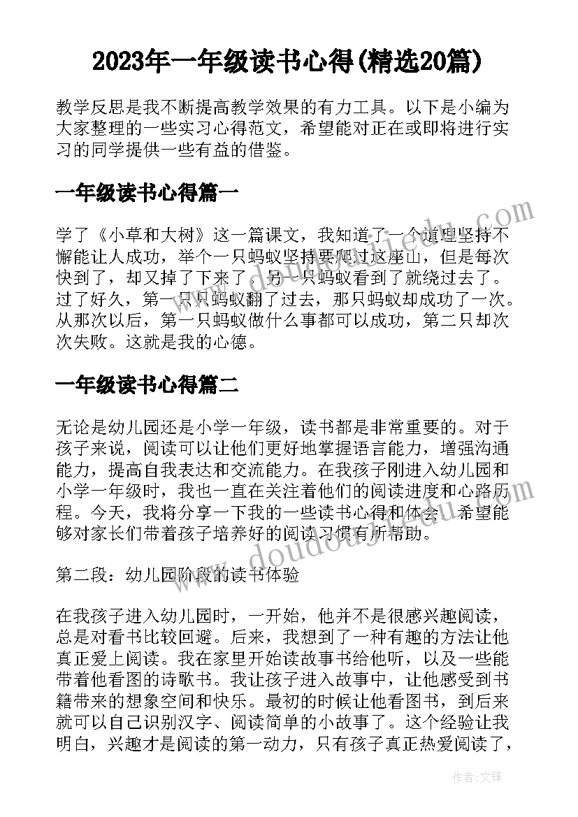 2023年一年级读书心得(精选20篇)