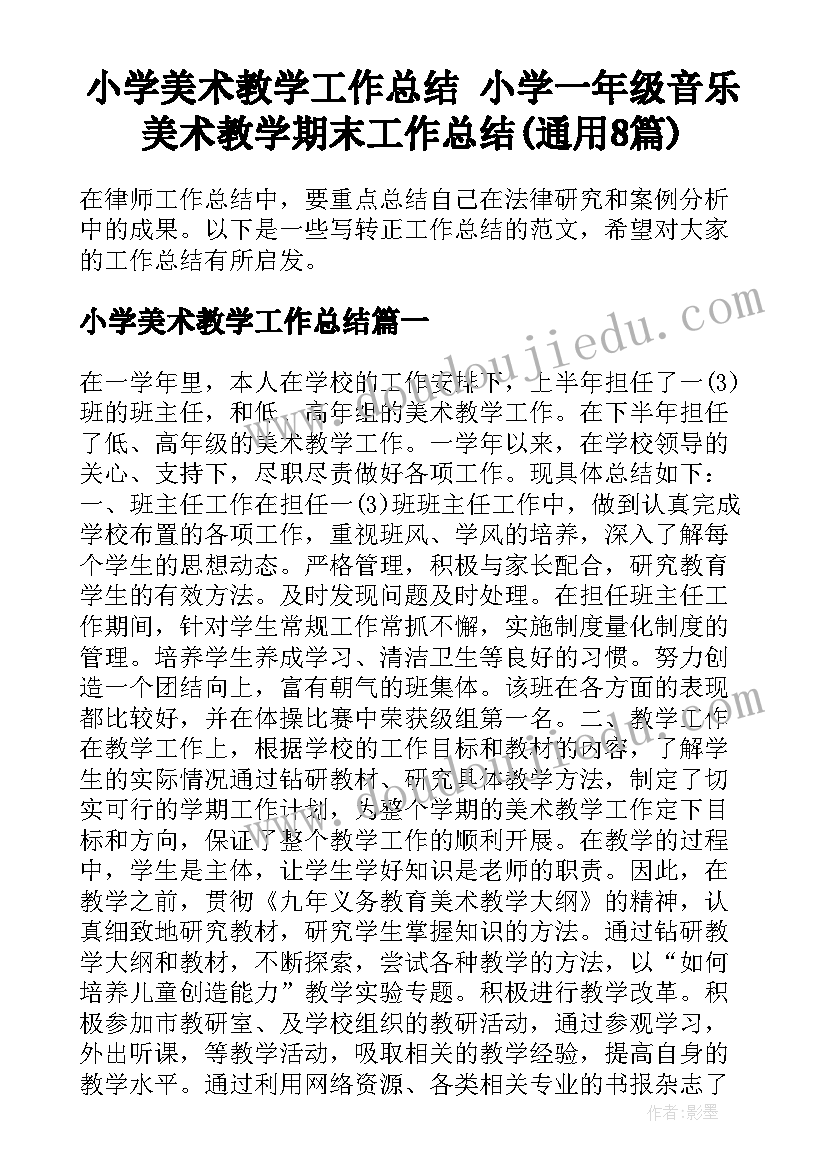 小学美术教学工作总结 小学一年级音乐美术教学期末工作总结(通用8篇)