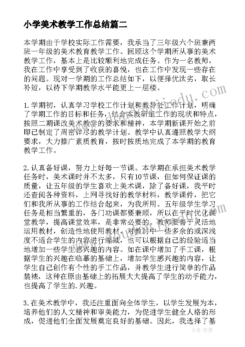 小学美术教学工作总结 小学一年级音乐美术教学期末工作总结(通用8篇)