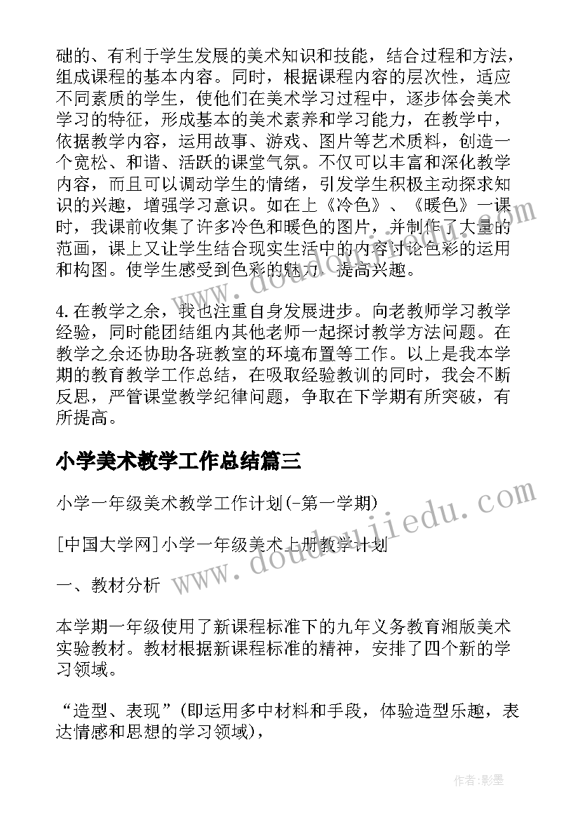 小学美术教学工作总结 小学一年级音乐美术教学期末工作总结(通用8篇)