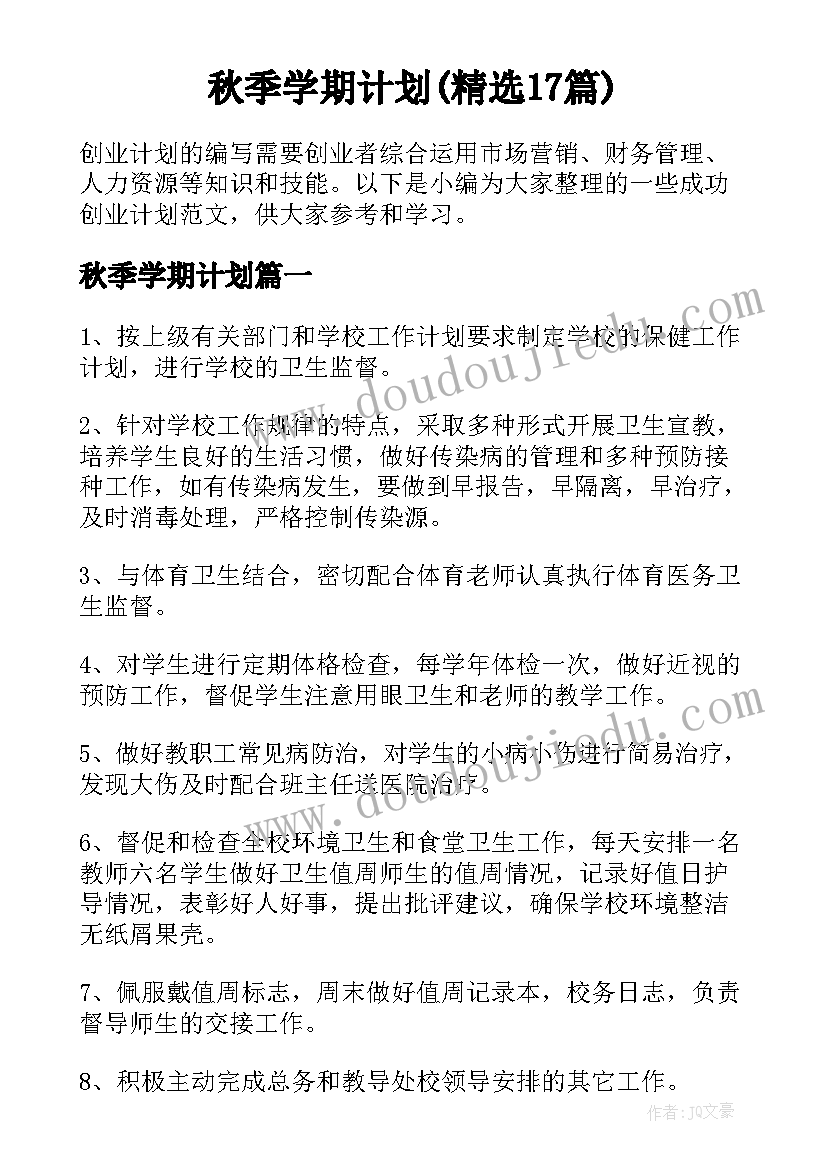 秋季学期计划(精选17篇)