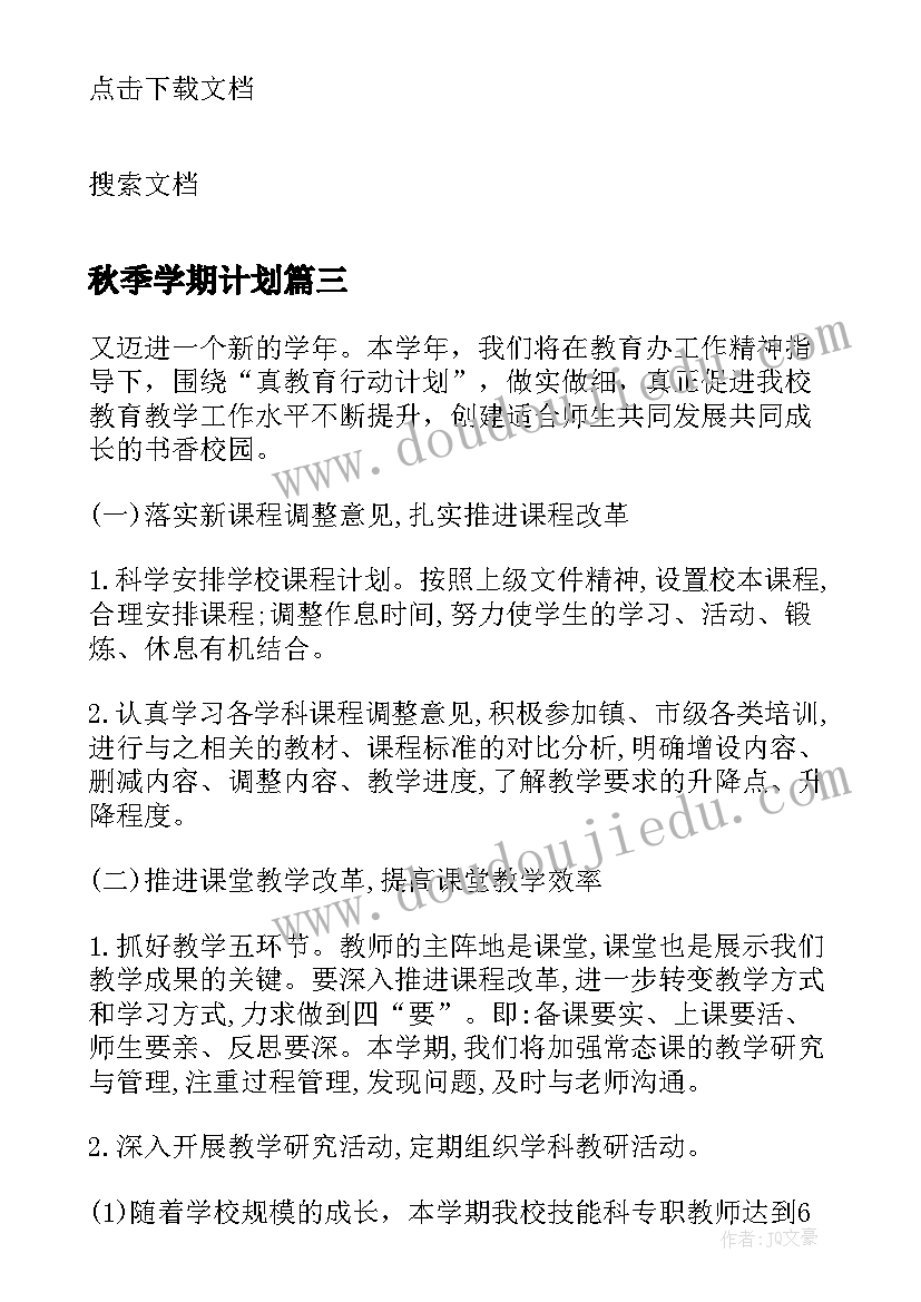 秋季学期计划(精选17篇)