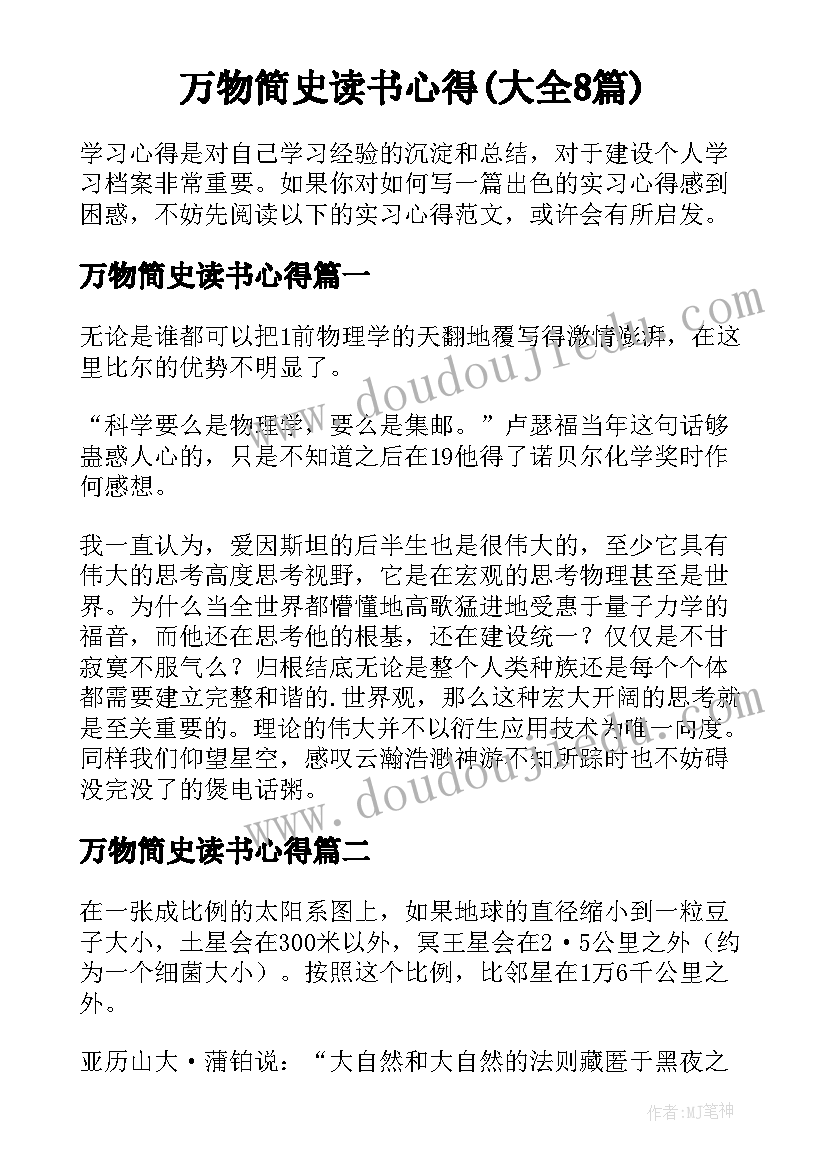 万物简史读书心得(大全8篇)