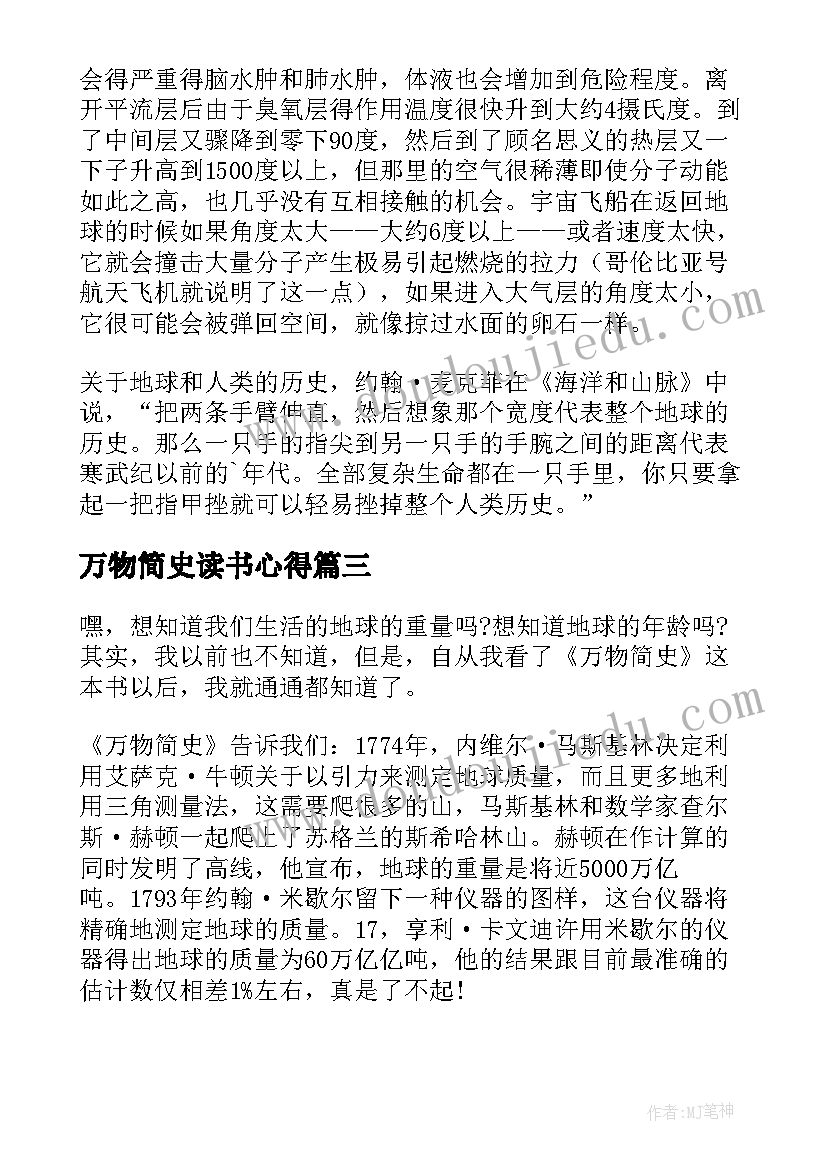 万物简史读书心得(大全8篇)