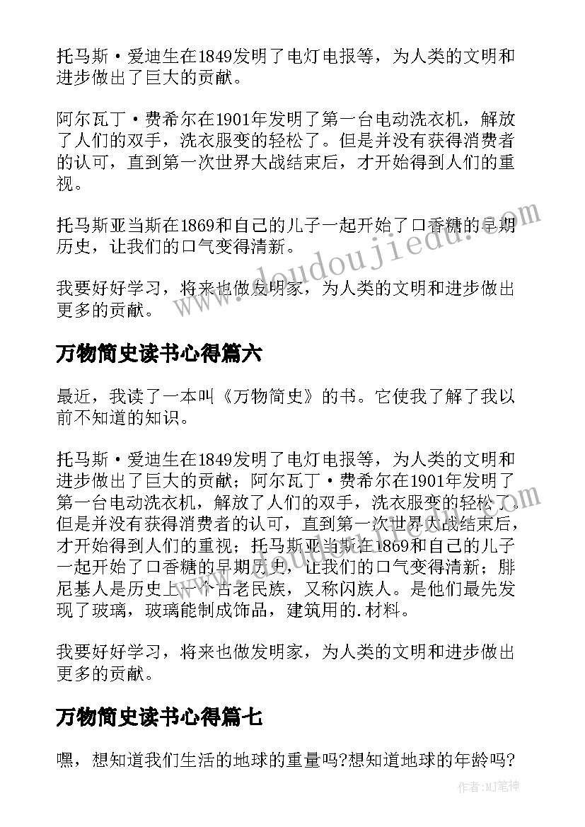 万物简史读书心得(大全8篇)