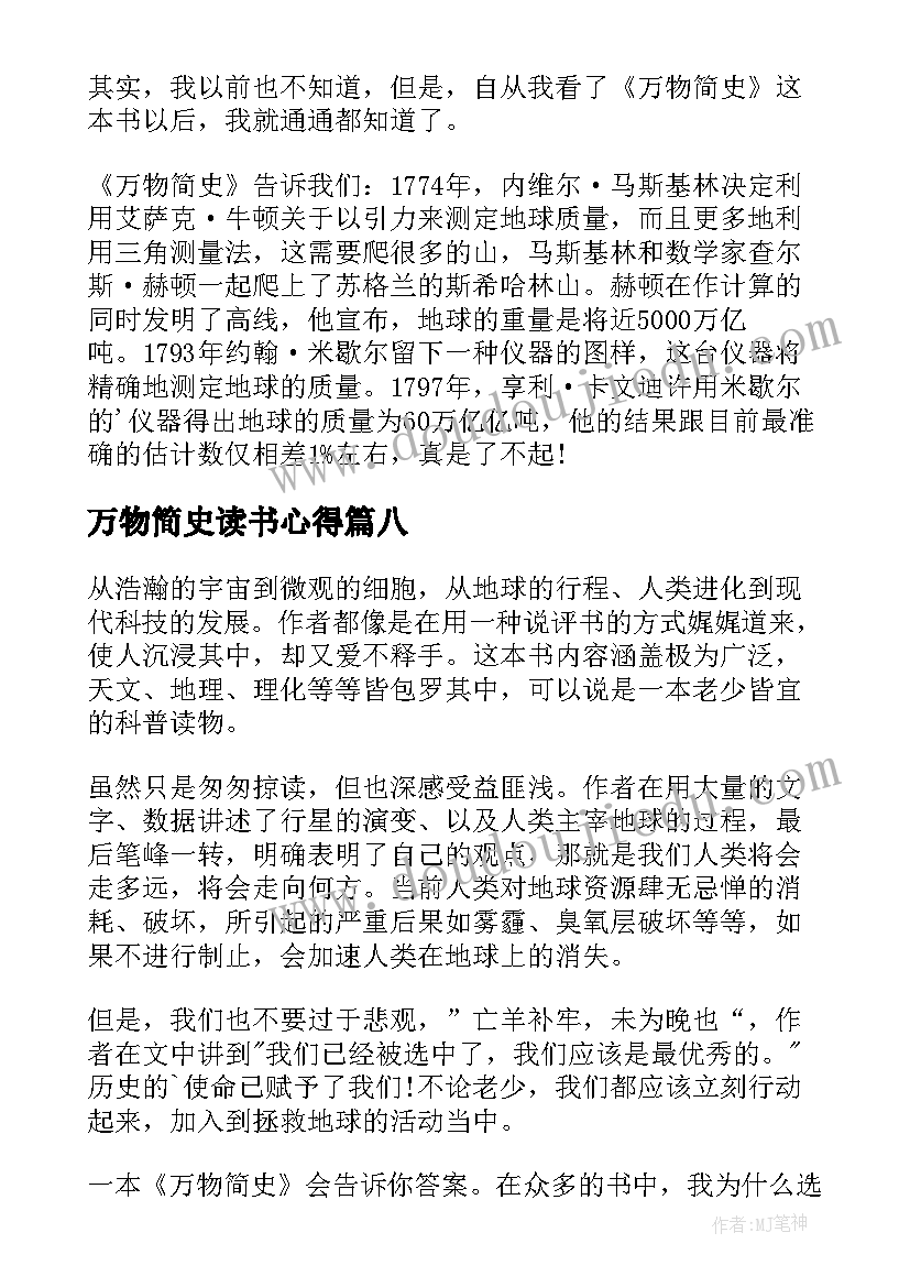 万物简史读书心得(大全8篇)