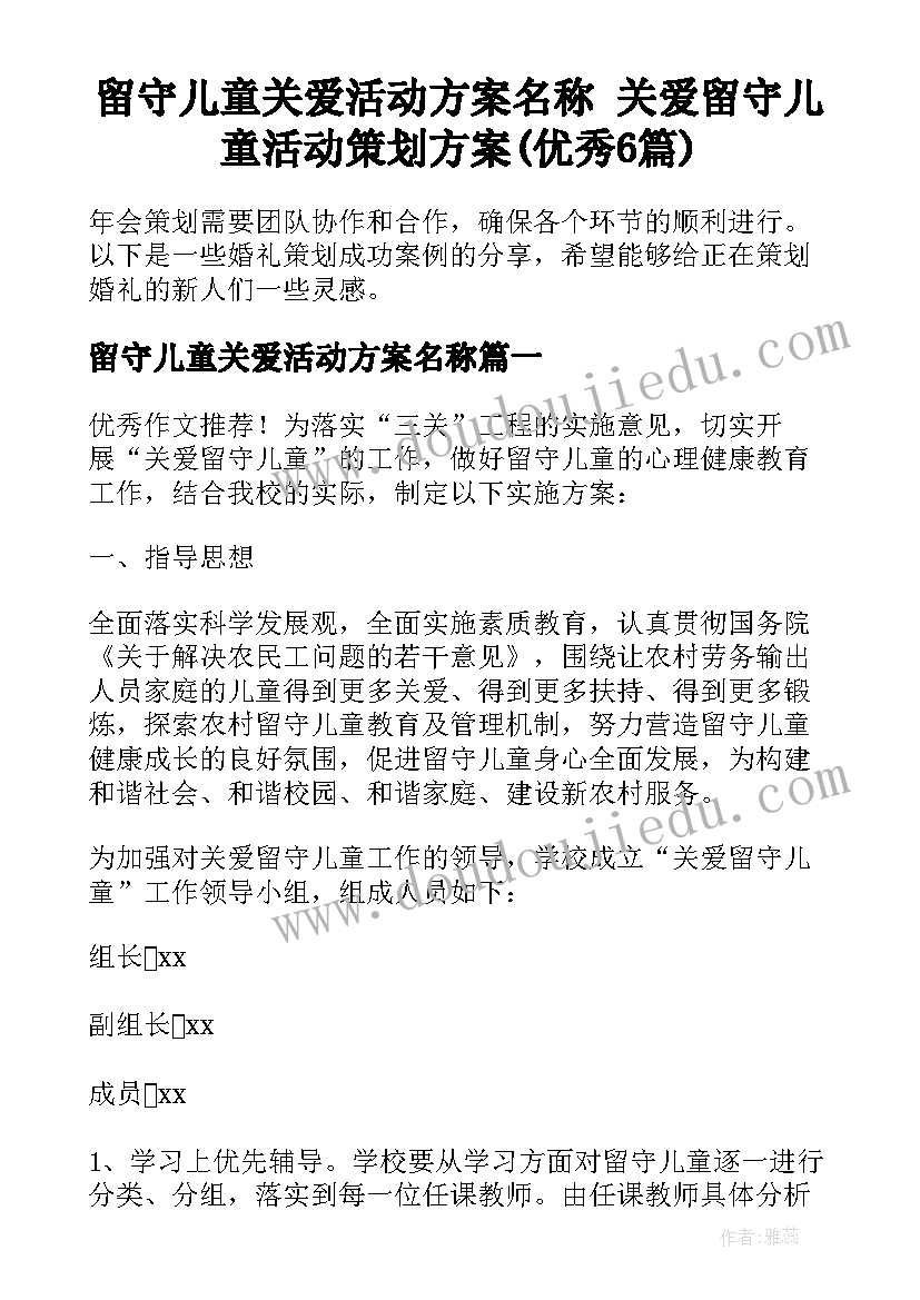 留守儿童关爱活动方案名称 关爱留守儿童活动策划方案(优秀6篇)