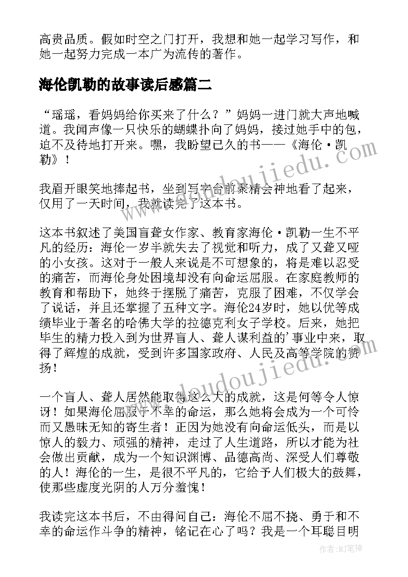 2023年海伦凯勒的故事读后感 海伦凯勒读后感(模板18篇)