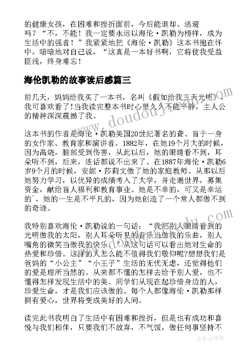 2023年海伦凯勒的故事读后感 海伦凯勒读后感(模板18篇)