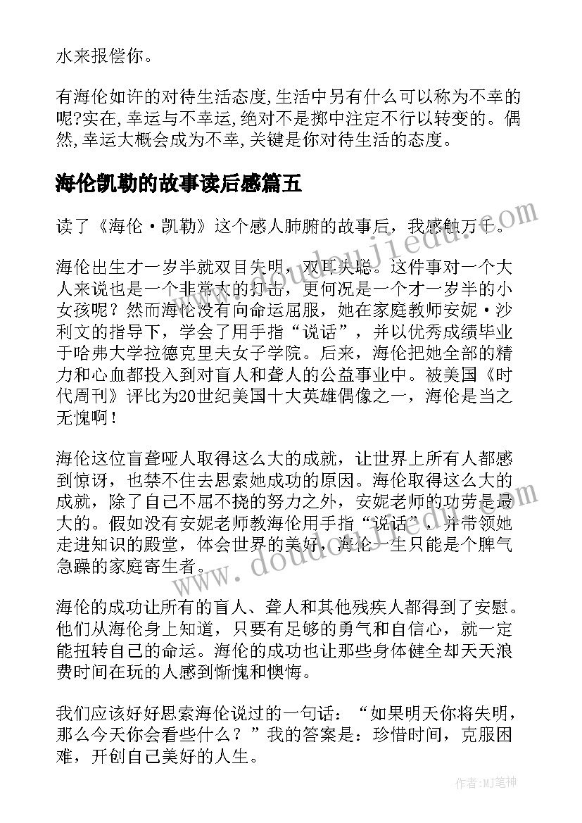 2023年海伦凯勒的故事读后感 海伦凯勒读后感(模板18篇)