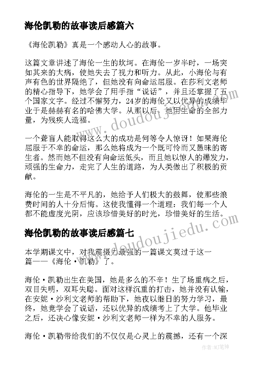 2023年海伦凯勒的故事读后感 海伦凯勒读后感(模板18篇)