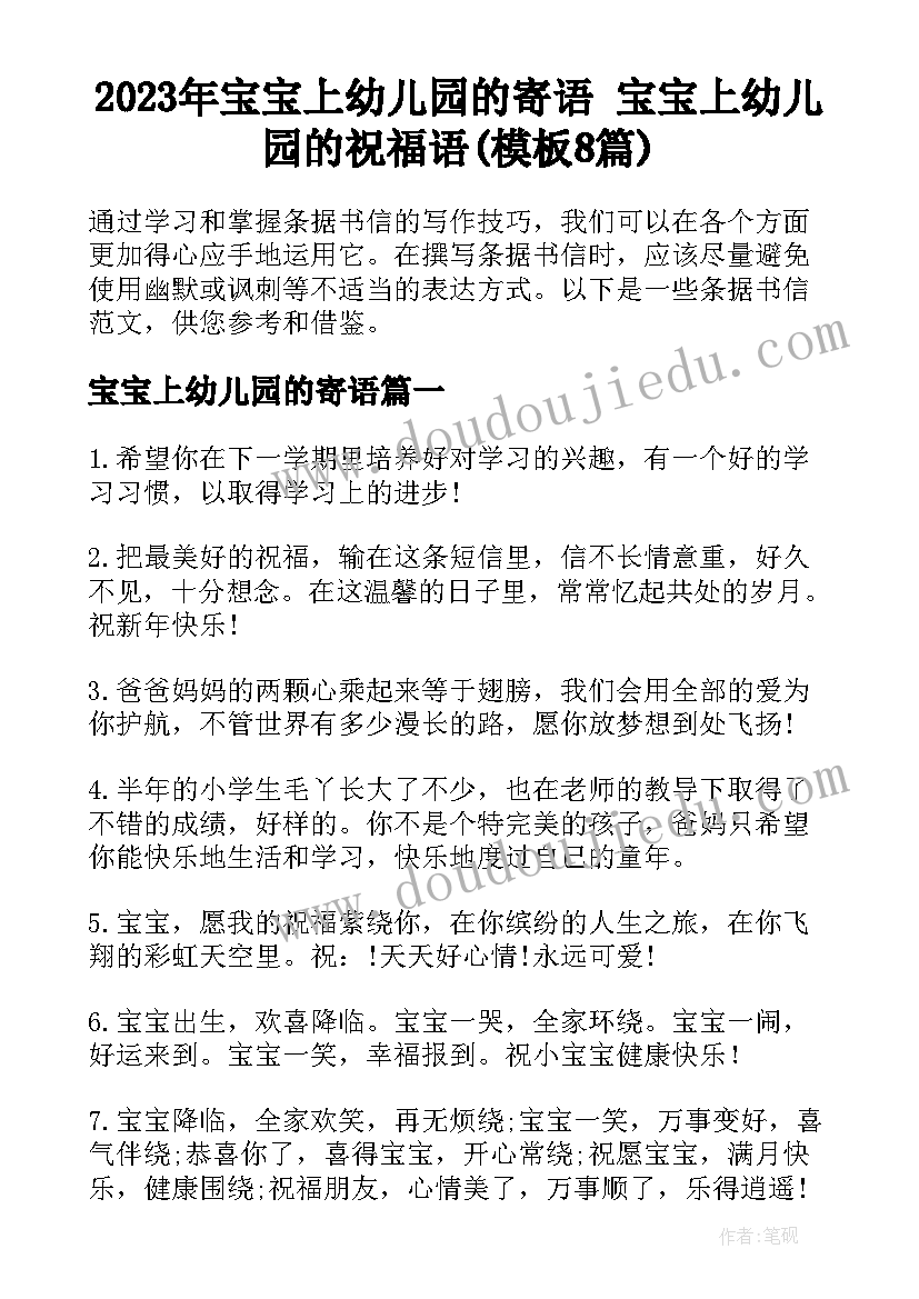 2023年宝宝上幼儿园的寄语 宝宝上幼儿园的祝福语(模板8篇)