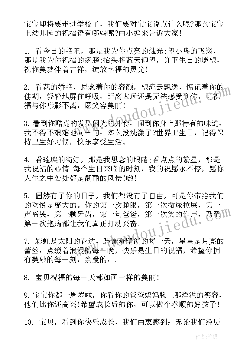 2023年宝宝上幼儿园的寄语 宝宝上幼儿园的祝福语(模板8篇)